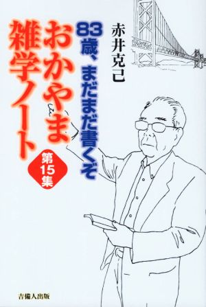 おかやま雑学ノート(第15集) 83歳、まだまだ書くぞ