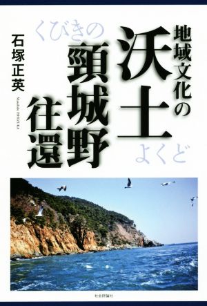 地域文化の沃土・頸城野往還