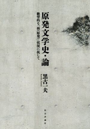 原発文学史・論 絶望的な「核(原発)」状況に抗して