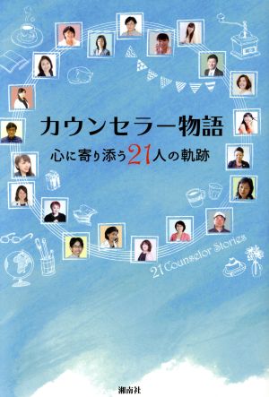 カウンセラー物語 心に寄り添う21人の軌跡