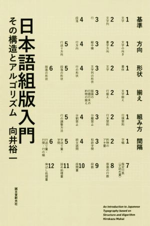 日本語組版入門 その構造とアルゴリズム