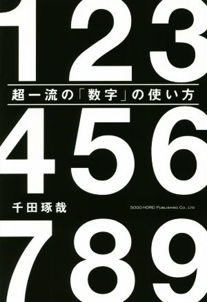 超一流の「数字」の使い方