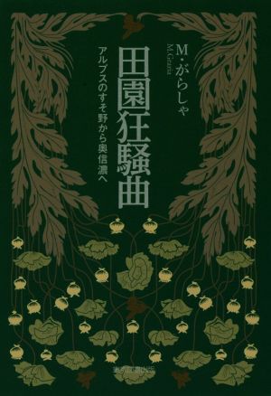 田園狂騒曲 アルプスのすそ野から奥信濃へ