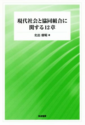 現代社会と協同組合に関する12章