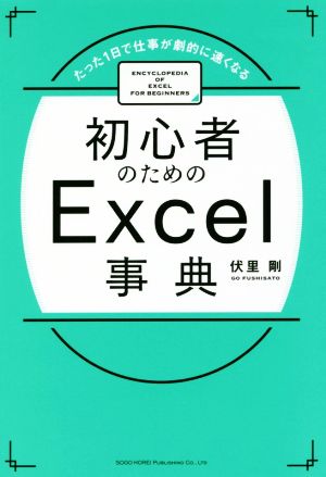 初心者のためのExcel事典 たった1日で仕事が劇的に速くなる