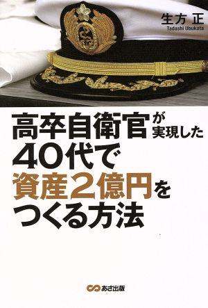 高卒自衛官が実現した40代で資産2億円をつくる方法