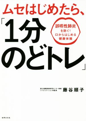 ムセはじめたら、「1分のどトレ」 誤嚥性肺炎を防ぐ！口からはじめる健康体操