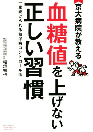 京大病院が教える 血糖値を上げない正しい習慣 一生続けられる糖尿病コントロール法