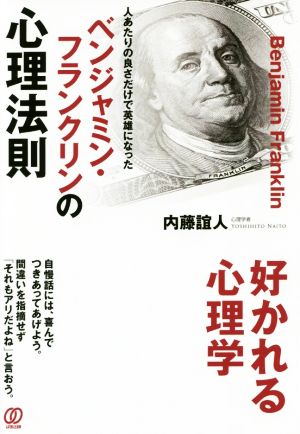 ベンジャミン・フランクリンの心理法則 人あたりの良さだけで英雄になった