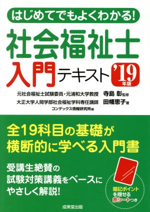 はじめてでもよくわかる！社会福祉士入門テキスト('19年版)