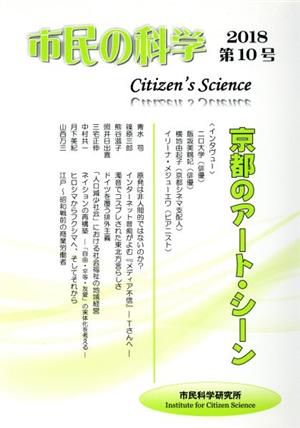 市民の科学(第10号) 京都のアート・シーン