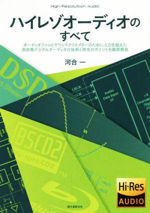 ハイレゾオーディオのすべて オーディオファンとサウンドクリエイターのために、CDを超えた高音質デジタルオーディオの技術と再生のポイントを徹底解説