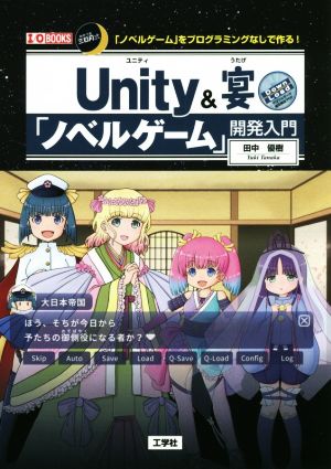 Unity&宴「ノベルゲーム」開発入門 三日月式「ノベルゲーム」をプログラミングなしで作る！ I/O BOOKS