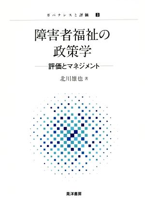 障害者福祉の政策学 評価とマネジメント ガバナンスと評価3