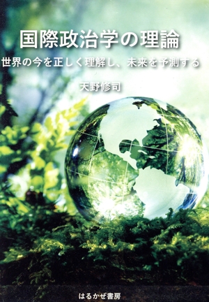 国際政治学の理論 世界の今を正しく理解し、未来を予測する