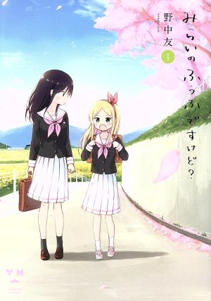 みらいのふうふですけど？(1) 百合姫C