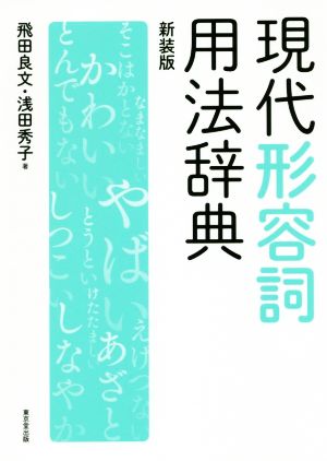 現代形容詞用法辞典 新装版