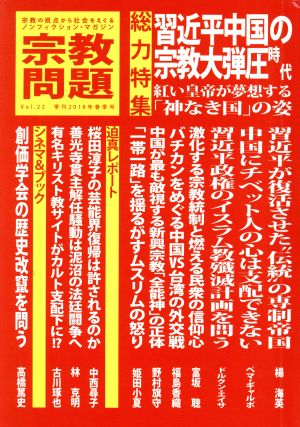 宗教問題(Vol.22) 総力特集 習近平中国の宗教大弾圧時代