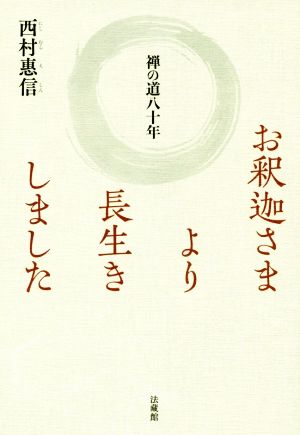 お釈迦さまより長生きしました 禅の道八十年