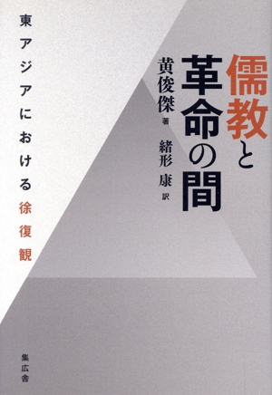 儒教と革命の間 東アジアにおける徐復観