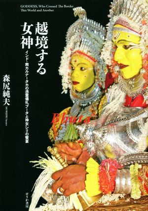 越境する女神 インド・南カルナータカの憑霊儀礼ブータと神女シリの饗宴