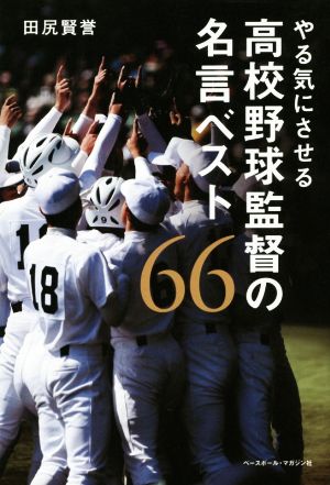 やる気にさせる 高校野球監督の名言ベスト66