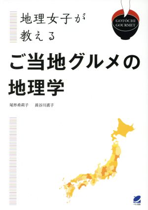 地理女子が教える ご当地グルメの地理学