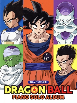 ドラゴンボール ピアノ・ソロ・アルバム 楽しいバイエル併用