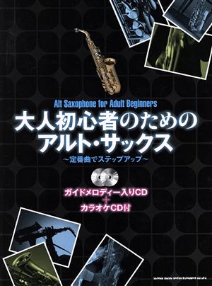 大人初心者のためのアルト・サックス 定番曲でステップアップ