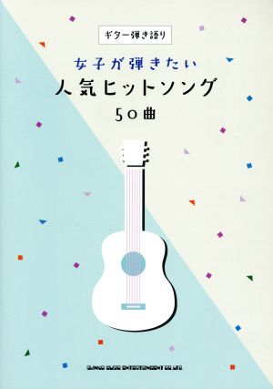 女子が弾きたい人気ヒットソング50曲 ギター弾き語り