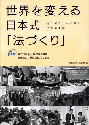 世界を変える日本式「法づくり」 途上国とともに歩む法整備支援