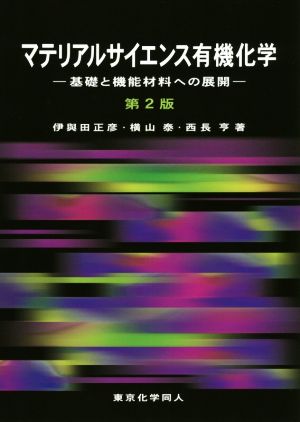 マテリアルサイエンス有機化学 第2版 基礎と機能材料への展開