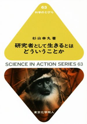 研究者として生きるとはどういうことか 科学のとびら63