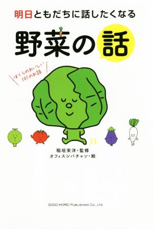 明日ともだちに話したくなる 野菜の話