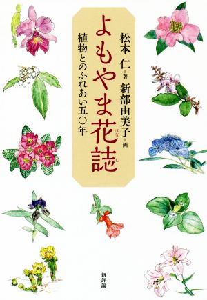 よもやま花誌 植物とのふれあい五〇年