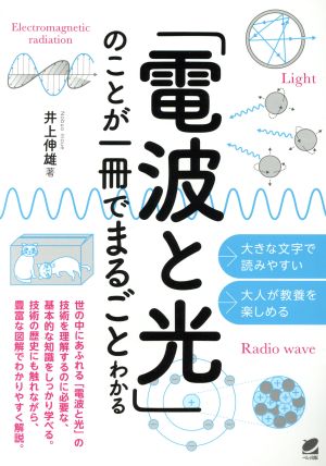 「電波と光」のことが一冊でまるごとわかる