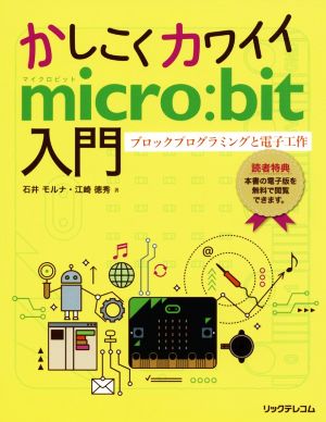 かしこくカワイイmicro:bit入門 ブロックプログラミングと電子工作