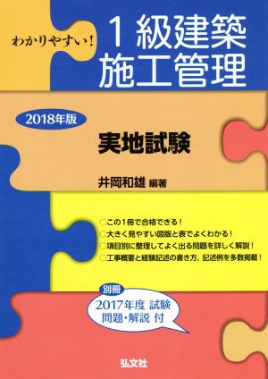 わかりやすい！1級建築施工管理 実地試験(2018年版) 国家・資格シリーズ