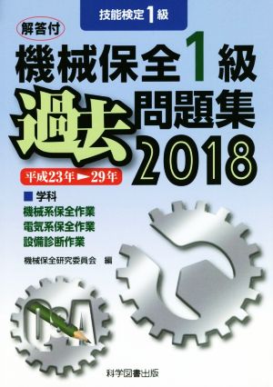 技能検定1級 機械保全1級 過去問題集(2018)