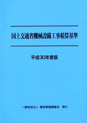 国土交通省機械設備工事積算基準(平成30年度版)