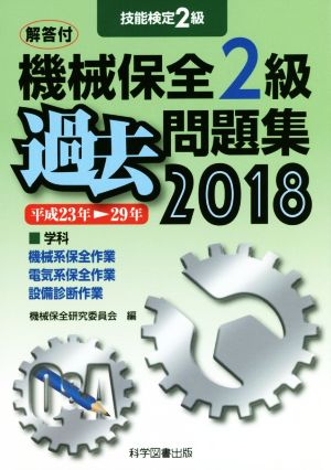 技能検定2級 機械保全2級 過去問題集(2018)