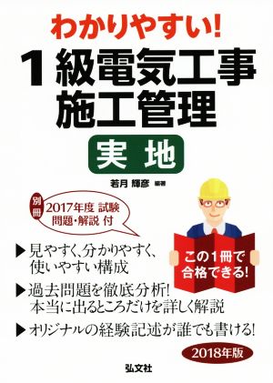 わかりやすい！1級電気工事施工管理 実地(2018年版) 国家・資格シリーズ