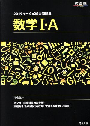 マーク式総合問題集 数学Ⅰ・A(2019) 河合塾SERIES