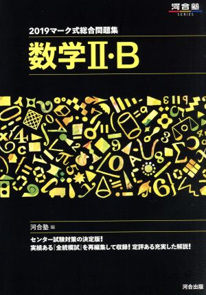 マーク式総合問題集 数学Ⅱ・B(2019) 河合塾SERIES