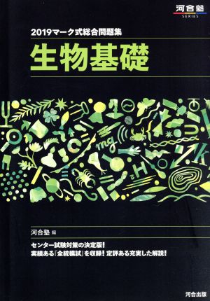 マーク式総合問題集 生物基礎(2019) 河合塾SERIES