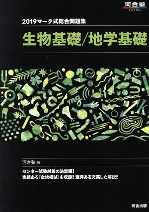 マーク式総合問題集 生物基礎/地学基礎(2019) 河合塾SERIES