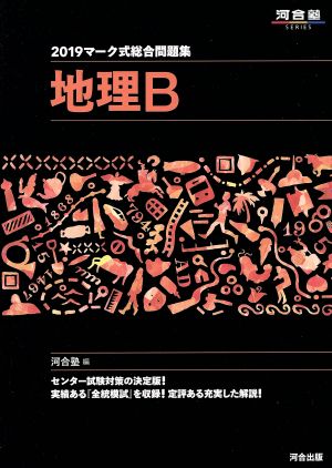 マーク式総合問題集 地理B(2019) 河合塾SERIES