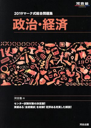 マーク式総合問題集 政治・経済(2019) 河合塾SERIES