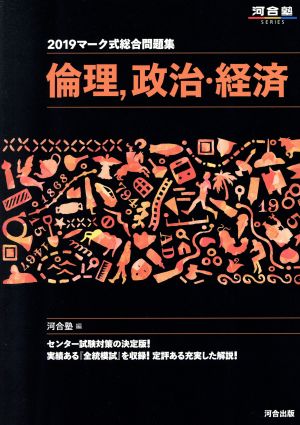 マーク式総合問題集 倫理、政治・経済(2019) 河合塾SERIES