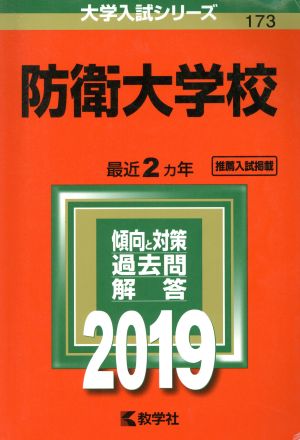 防衛大学校(2019年版) 大学入試シリーズ173